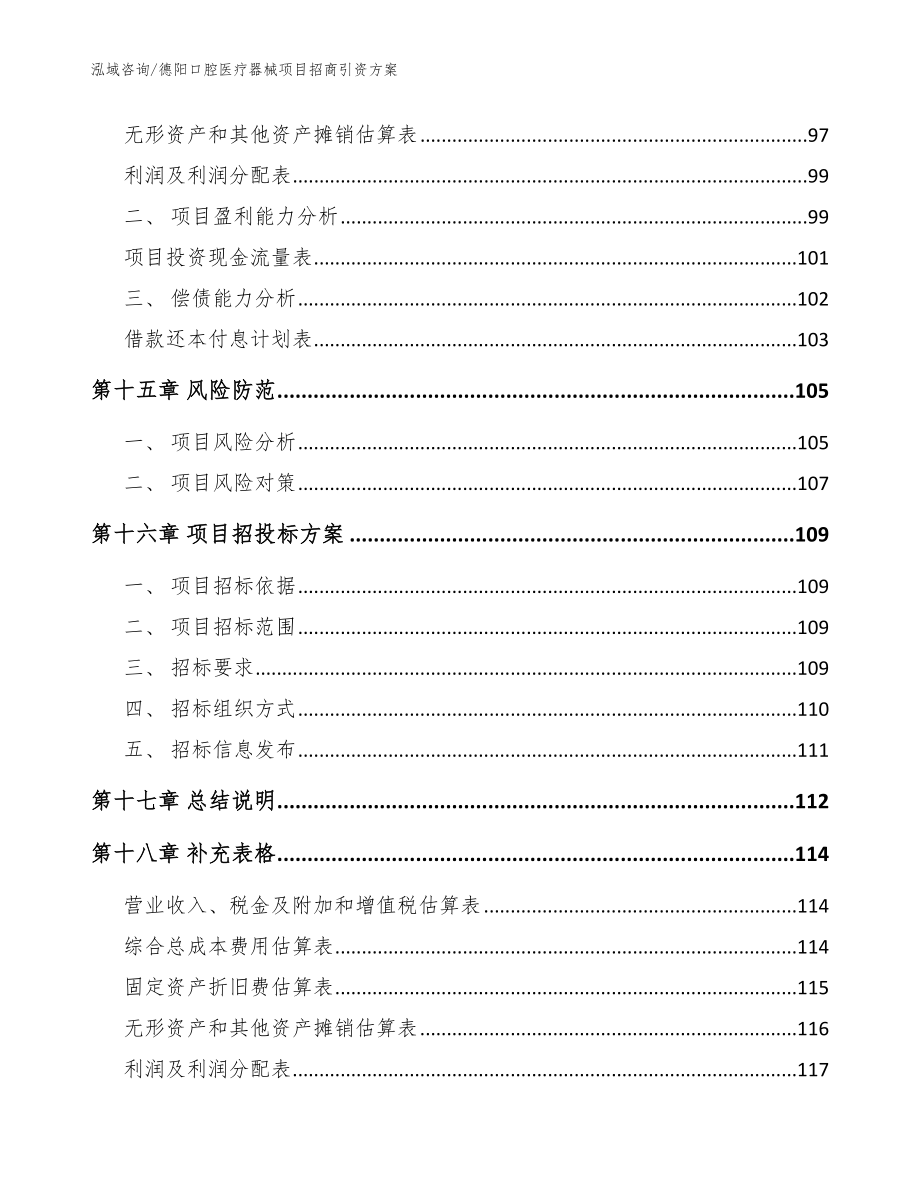 德阳口腔医疗器械项目招商引资方案（参考模板）_第5页