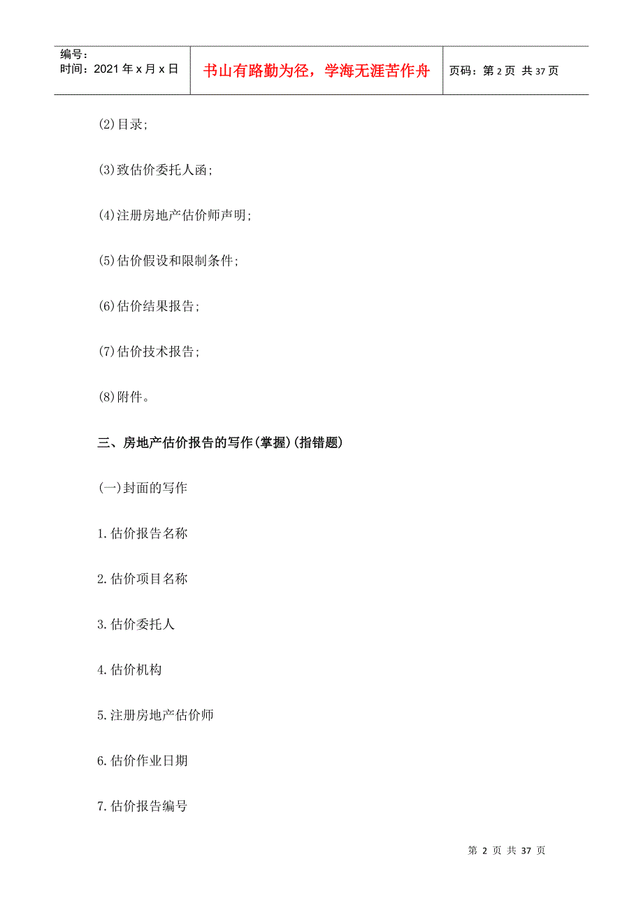 XX年房地产估价师考试案例分析串讲_第2页