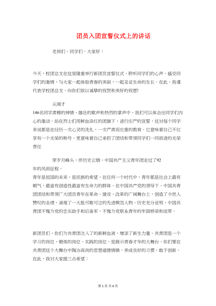 团员入团宣誓仪式上的讲话与团委书记在五四青年节上的讲话汇编(DOC 6页)_第1页