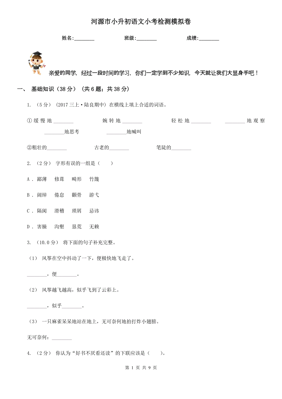 河源市小升初语文小考检测模拟卷_第1页