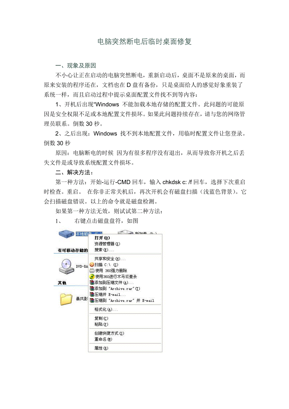 电脑突然断电后临时桌面修复_第1页