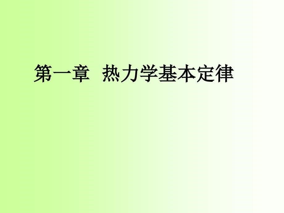 热力学与统计物理：第一章热力学基本定律_第5页