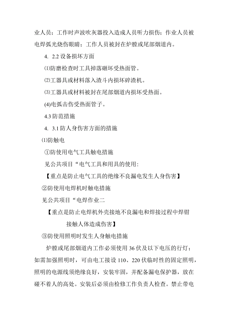 锅炉受热面水冷壁过热器再热器省煤器防磨检查作业潜在风险与预控措施_第2页