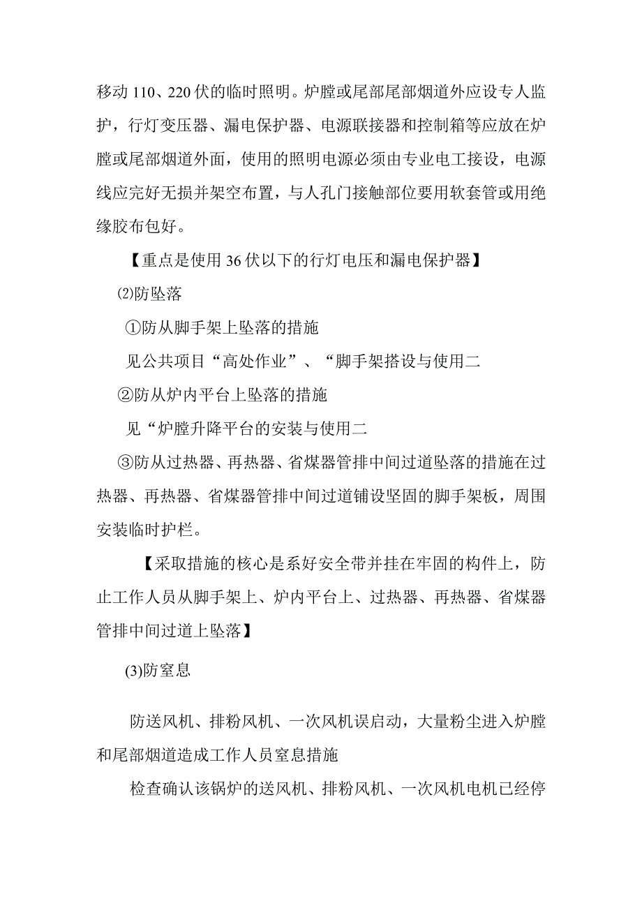 锅炉受热面水冷壁过热器再热器省煤器防磨检查作业潜在风险与预控措施_第3页