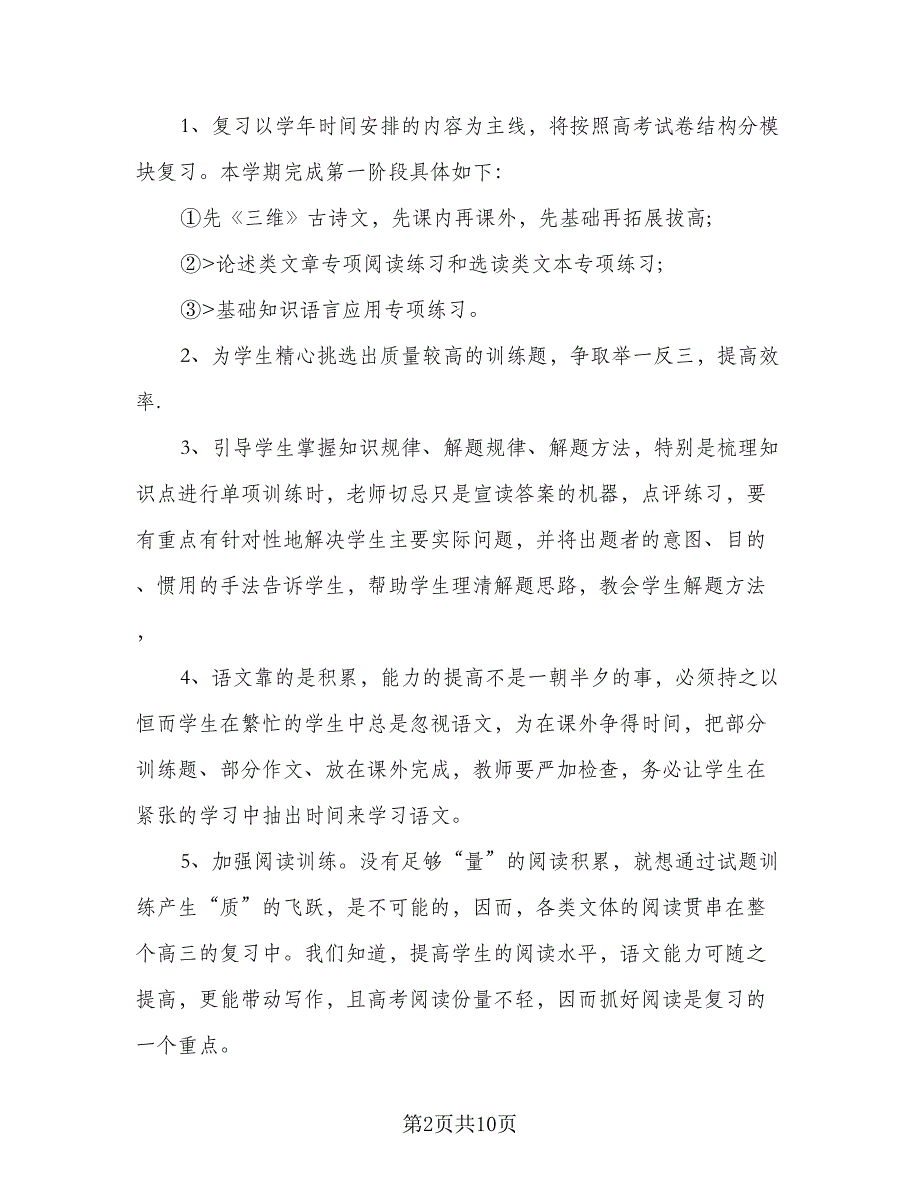 2023高三语文教学工作计划范本（四篇）_第2页