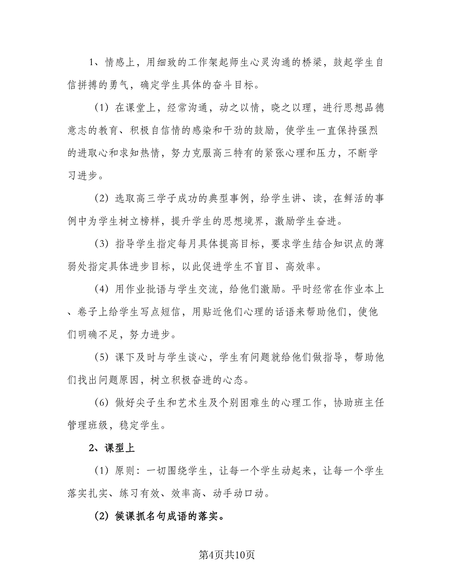 2023高三语文教学工作计划范本（四篇）_第4页