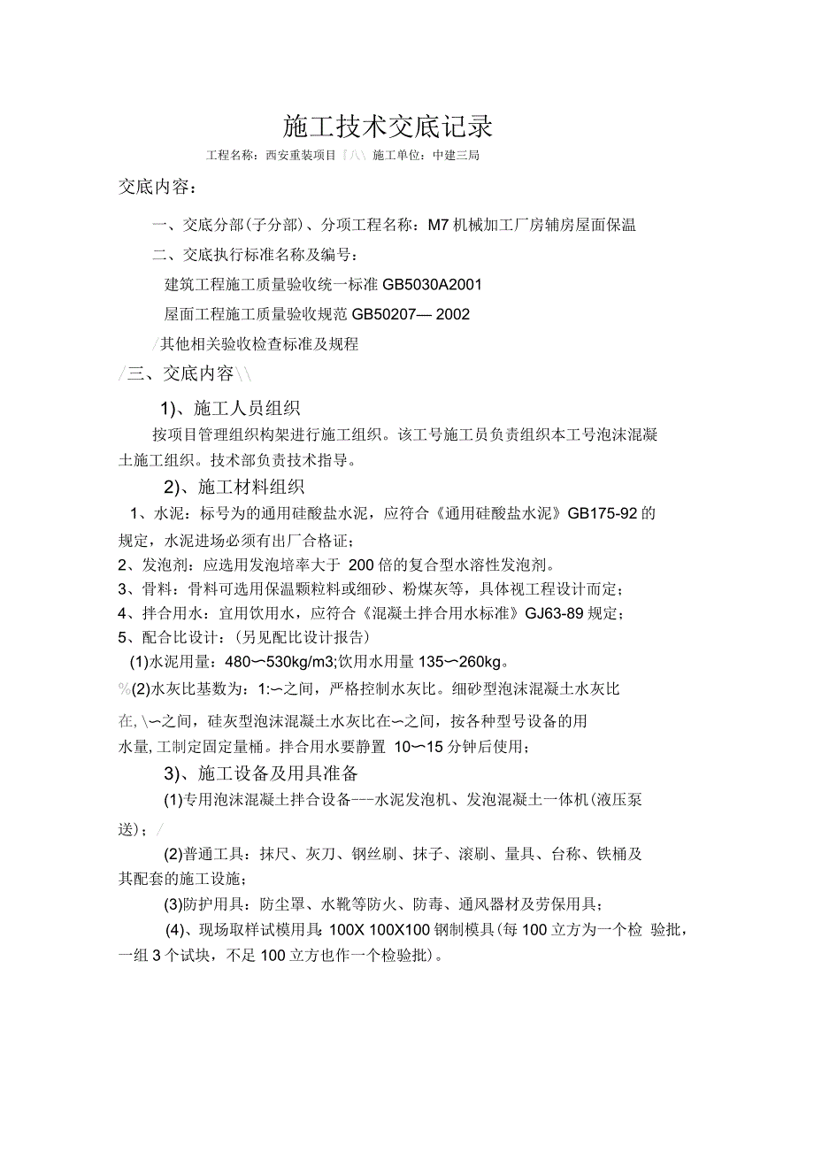 屋面泡沫混凝土施工技术交底_第1页