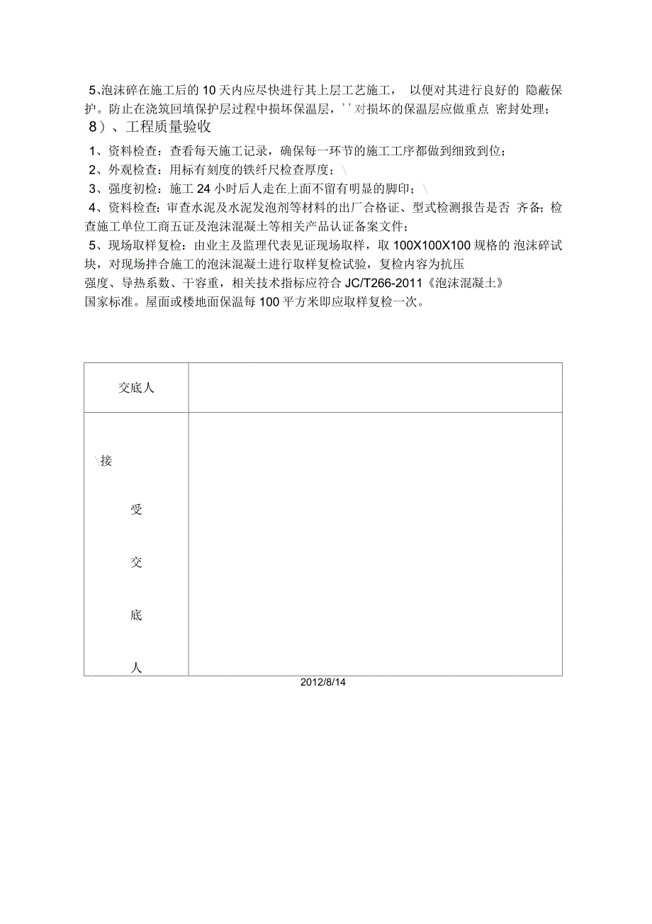 屋面泡沫混凝土施工技术交底_第4页