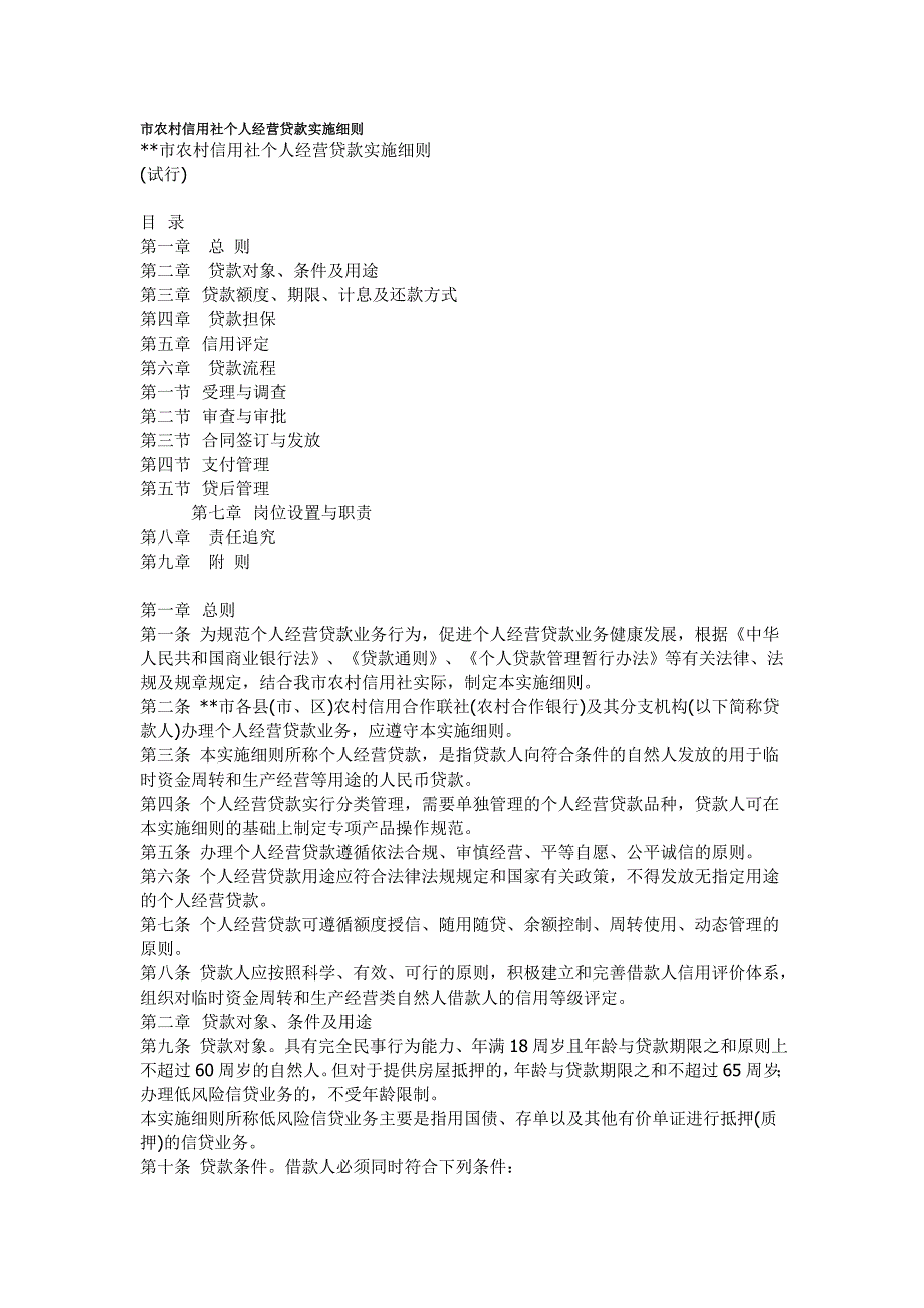 农村信用社个人经营贷款实施细则.doc_第1页