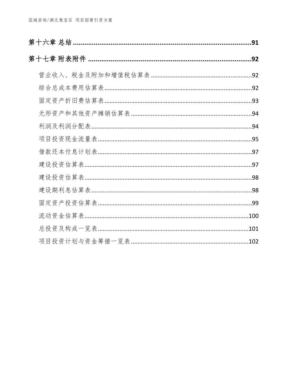 湖北焦宝石 项目招商引资方案_第5页