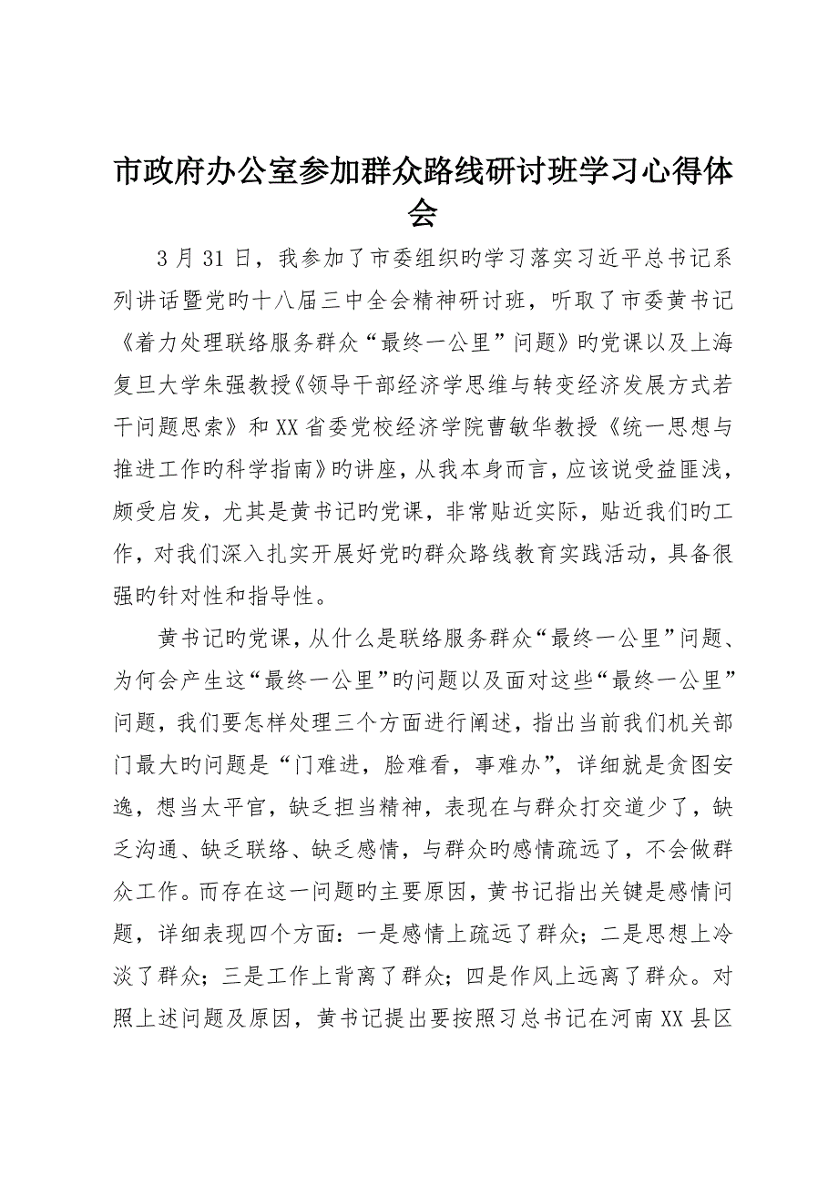 市政府办公室参加群众路线研讨班学习心得体会_第1页