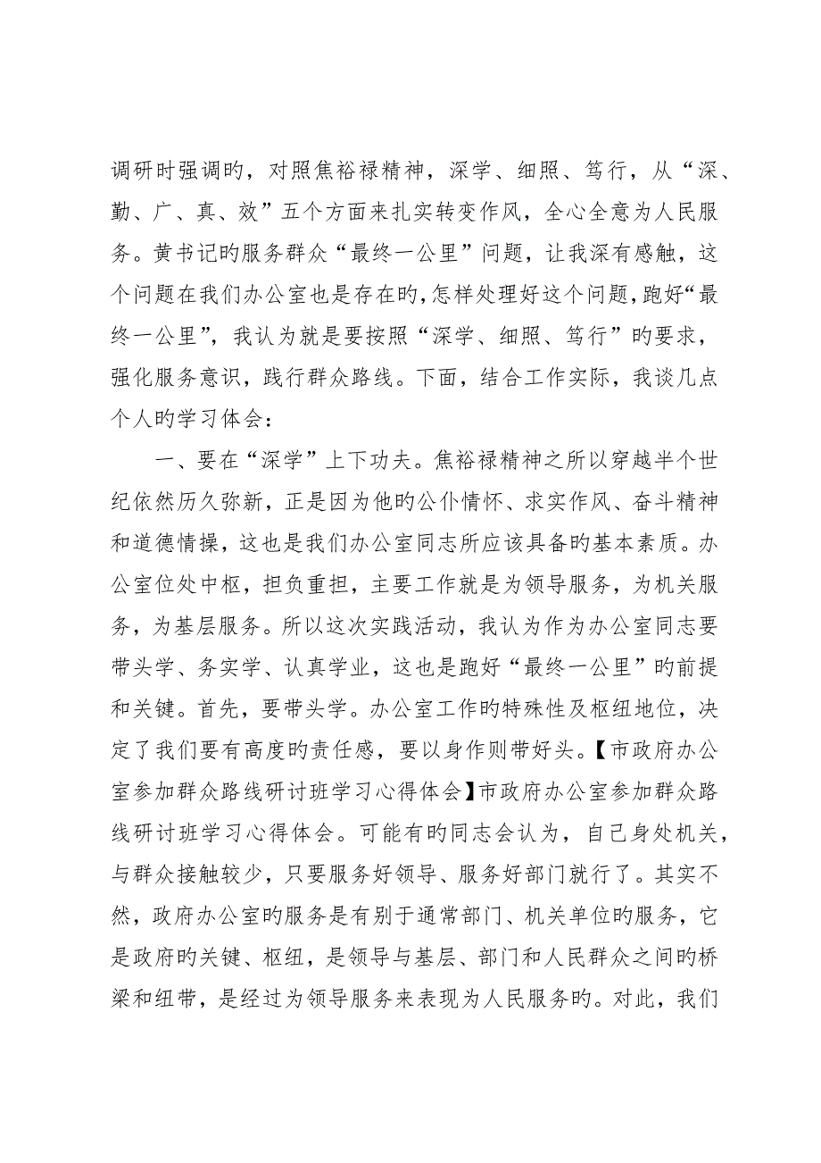 市政府办公室参加群众路线研讨班学习心得体会_第2页