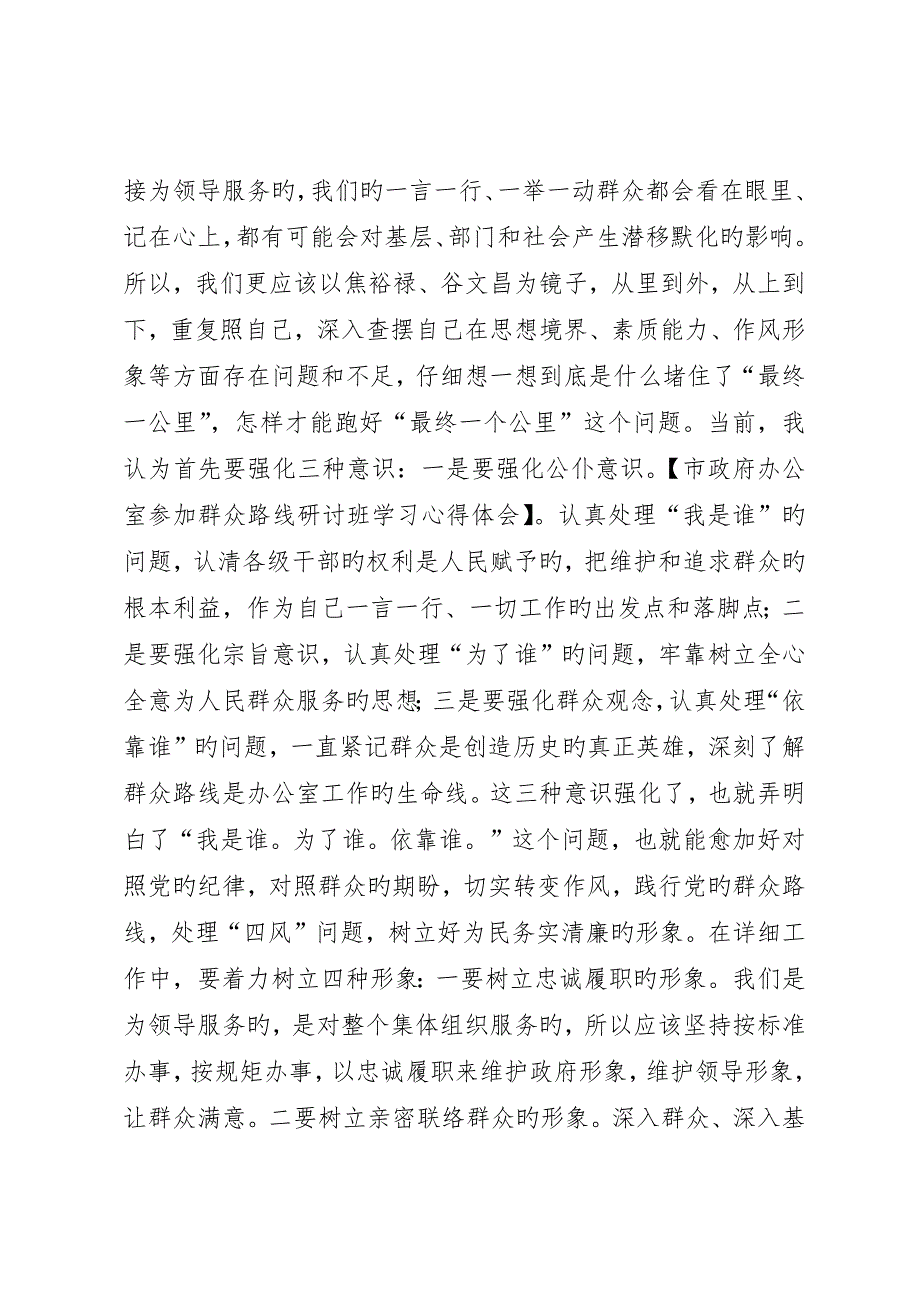 市政府办公室参加群众路线研讨班学习心得体会_第4页