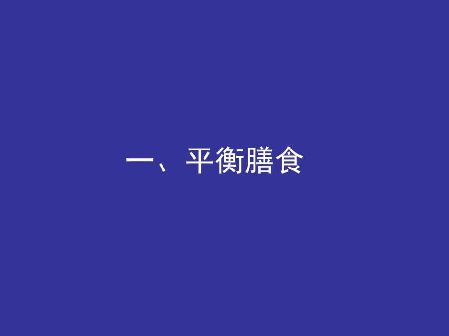 《配餐营养学》PPT课件.ppt_第2页