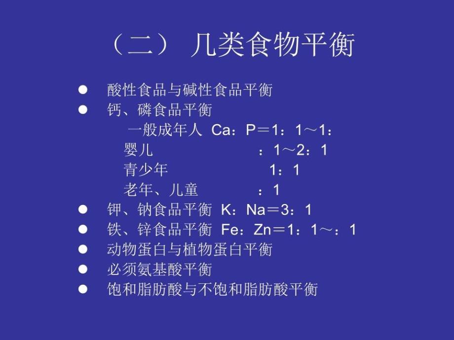 《配餐营养学》PPT课件.ppt_第4页