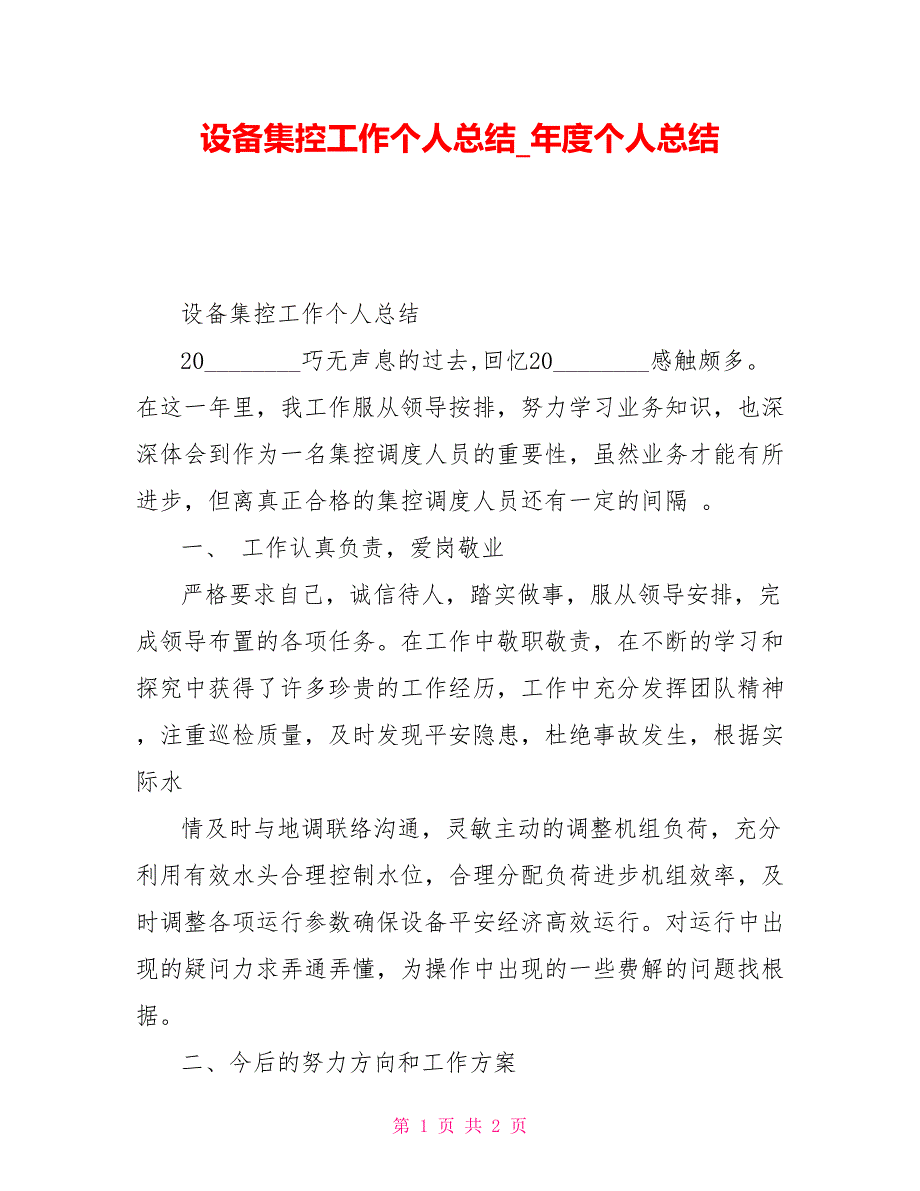 设备集控工作个人总结年度个人总结_第1页