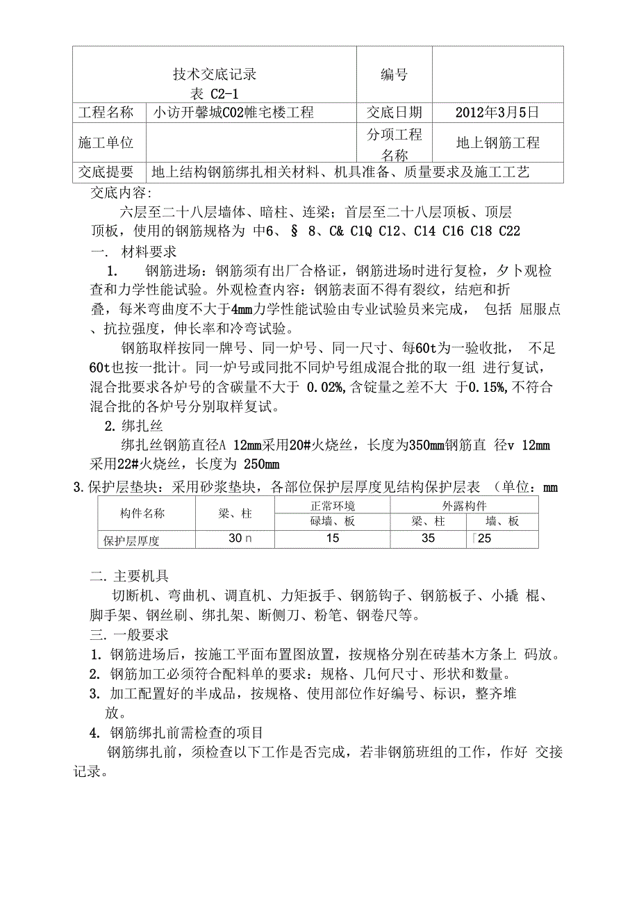 住宅楼主体结构钢筋绑扎技术交底_第1页