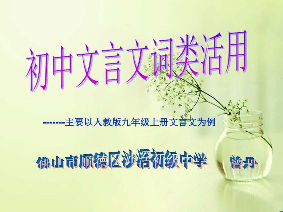 初中文言文词类活用微课_第1页