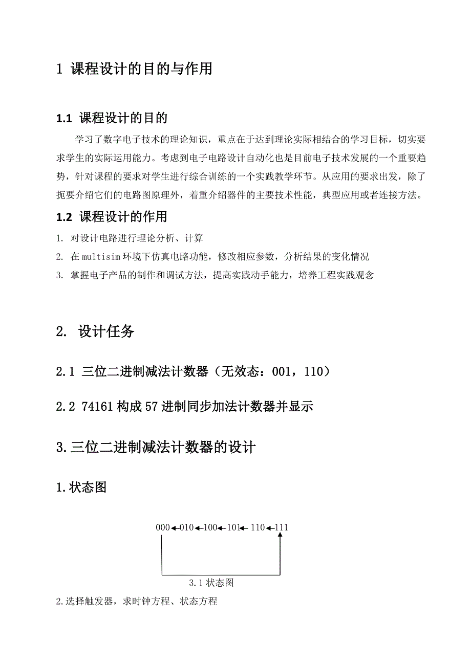 课程设计的目的与作用.docx_第1页