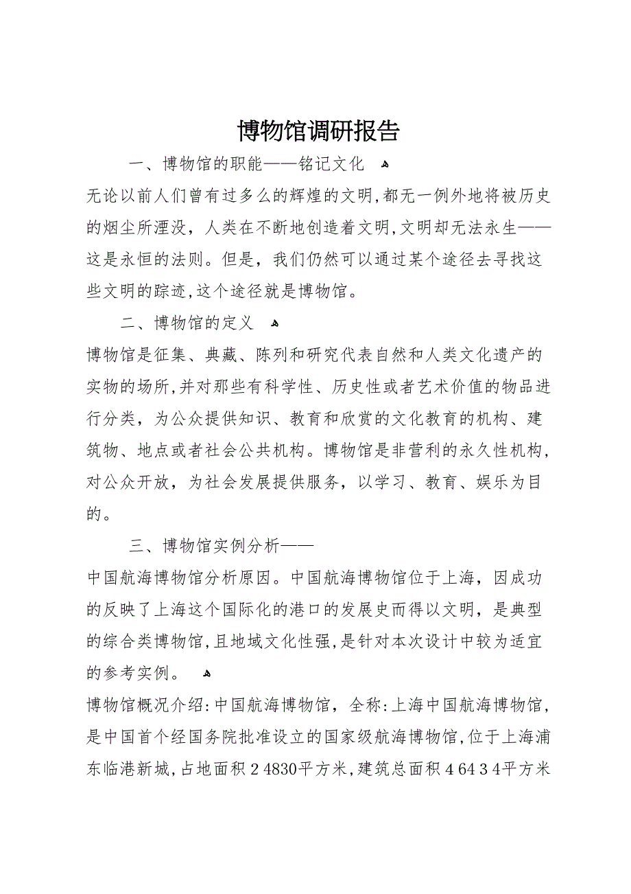博物馆调研报告_第1页