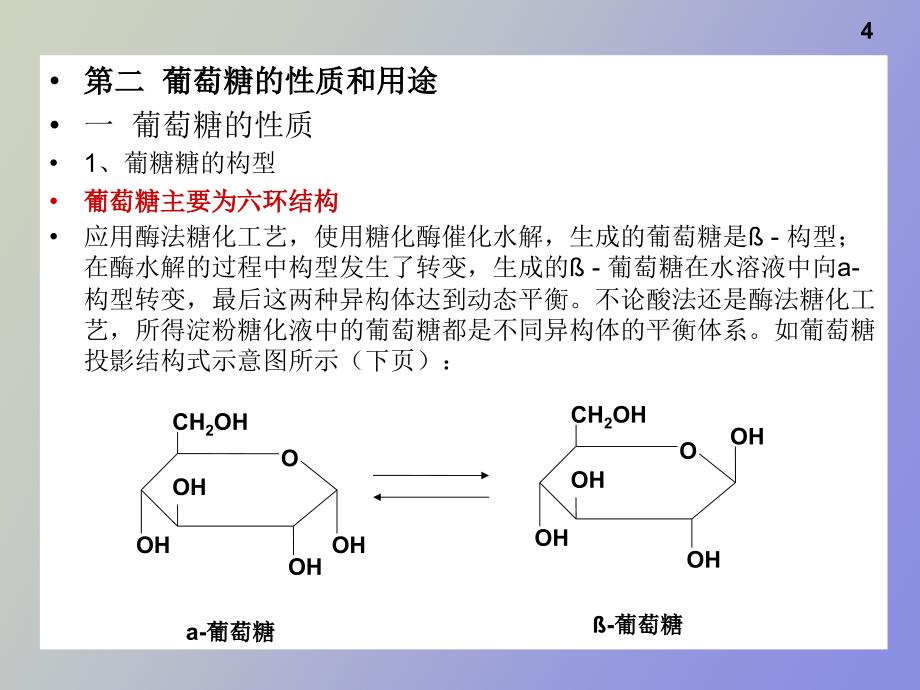 葡萄糖生产工艺_第4页