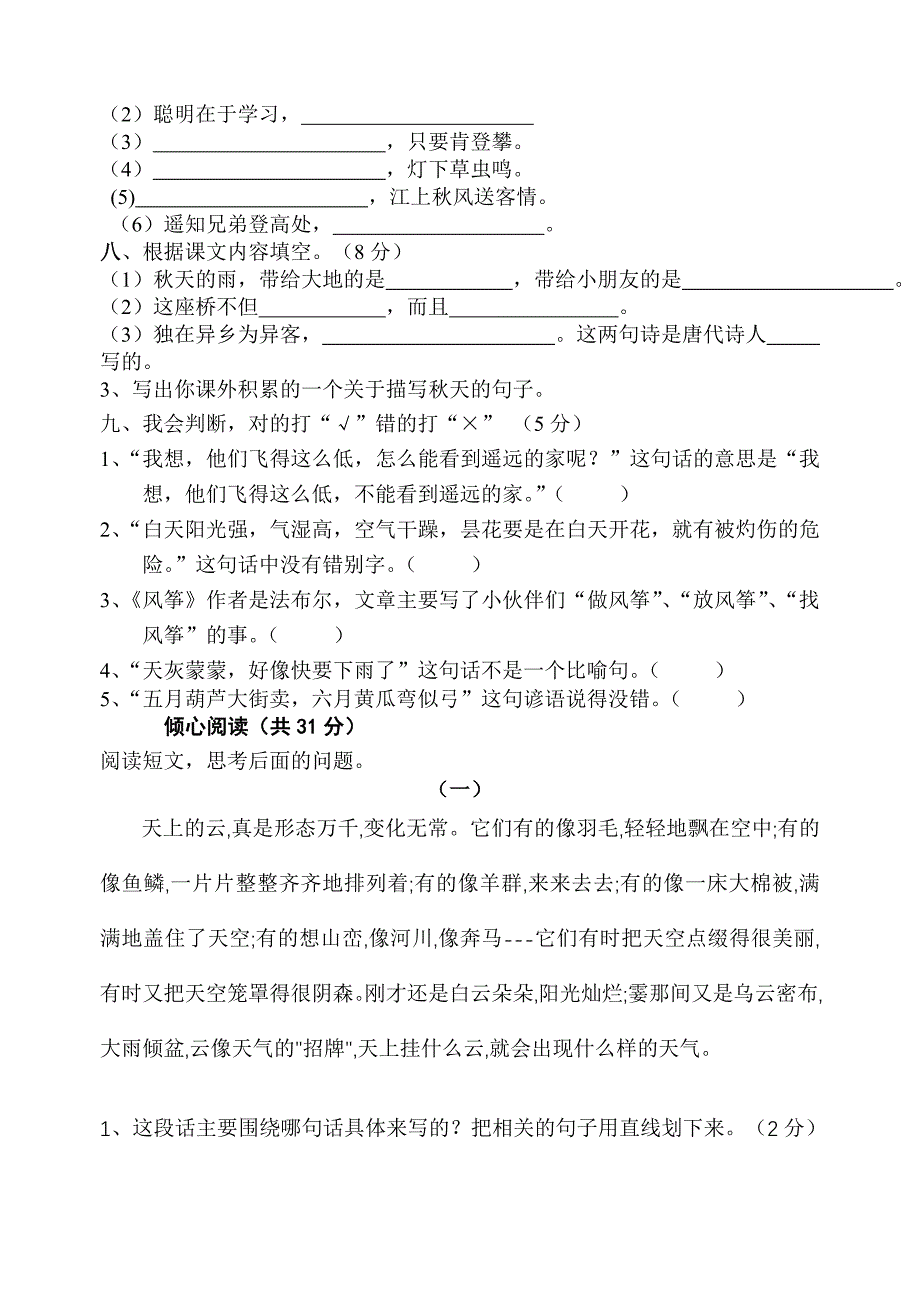 小学语文试卷考试、人教版三年级语文上册期中考试试卷_第2页