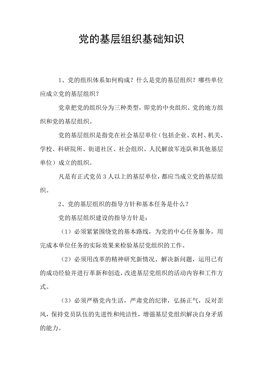 党的基层组织基础知识.doc_第1页
