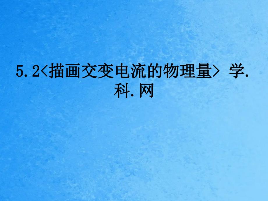 天津市太平村中学高中物理选修3252描述交变电流物理量ppt课件_第1页