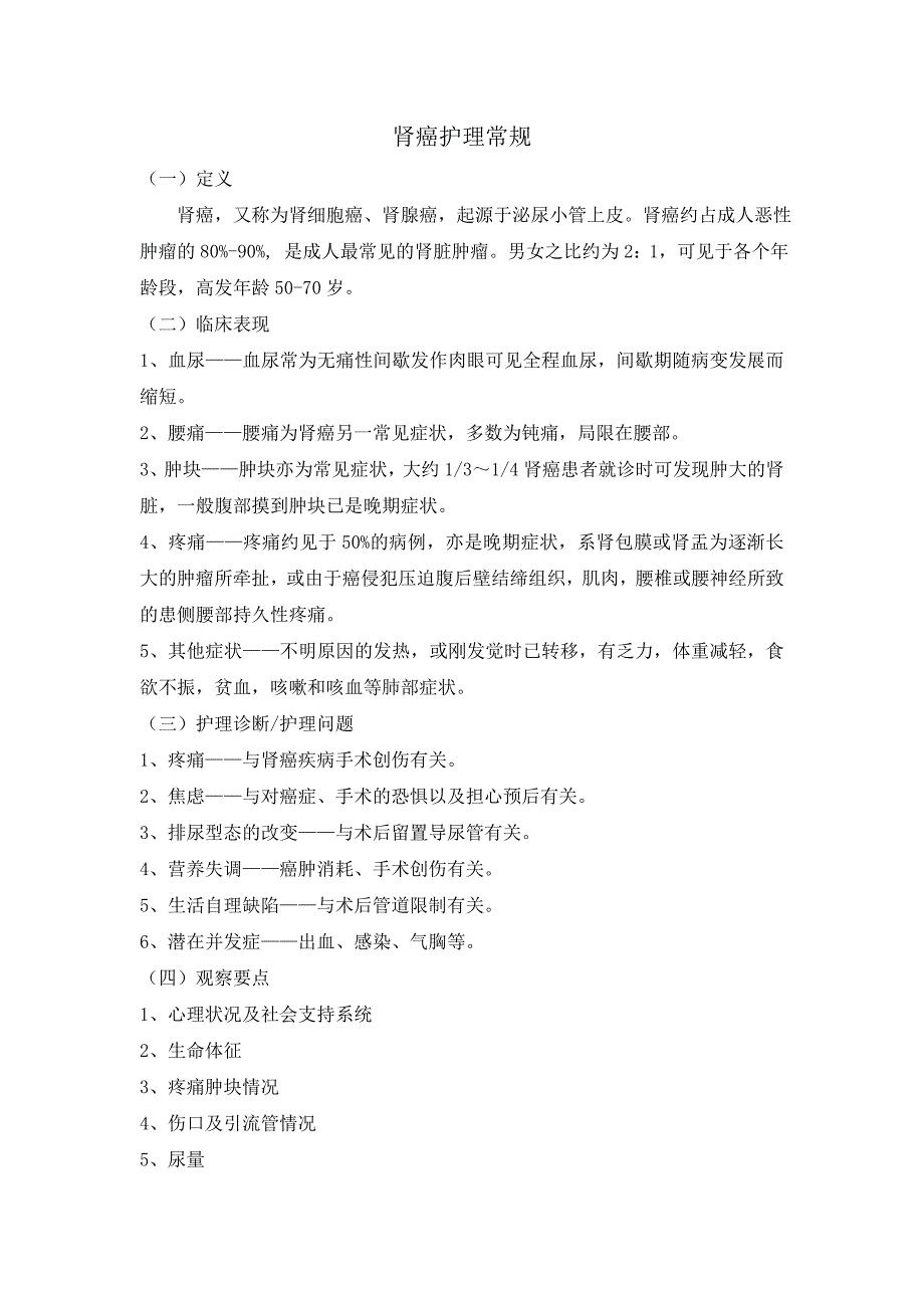肾癌的护理常规_第1页