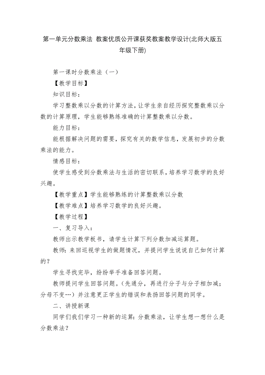 第一单元分数乘法-教案优质公开课获奖教案教学设计(北师大版五年级下册).docx_第1页