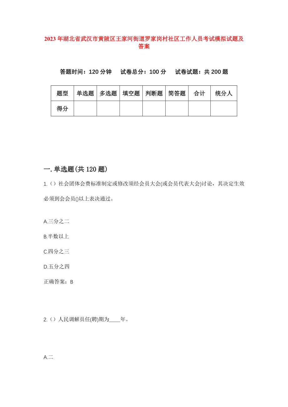 2023年湖北省武汉市黄陂区王家河街道罗家岗村社区工作人员考试模拟试题及答案_第1页