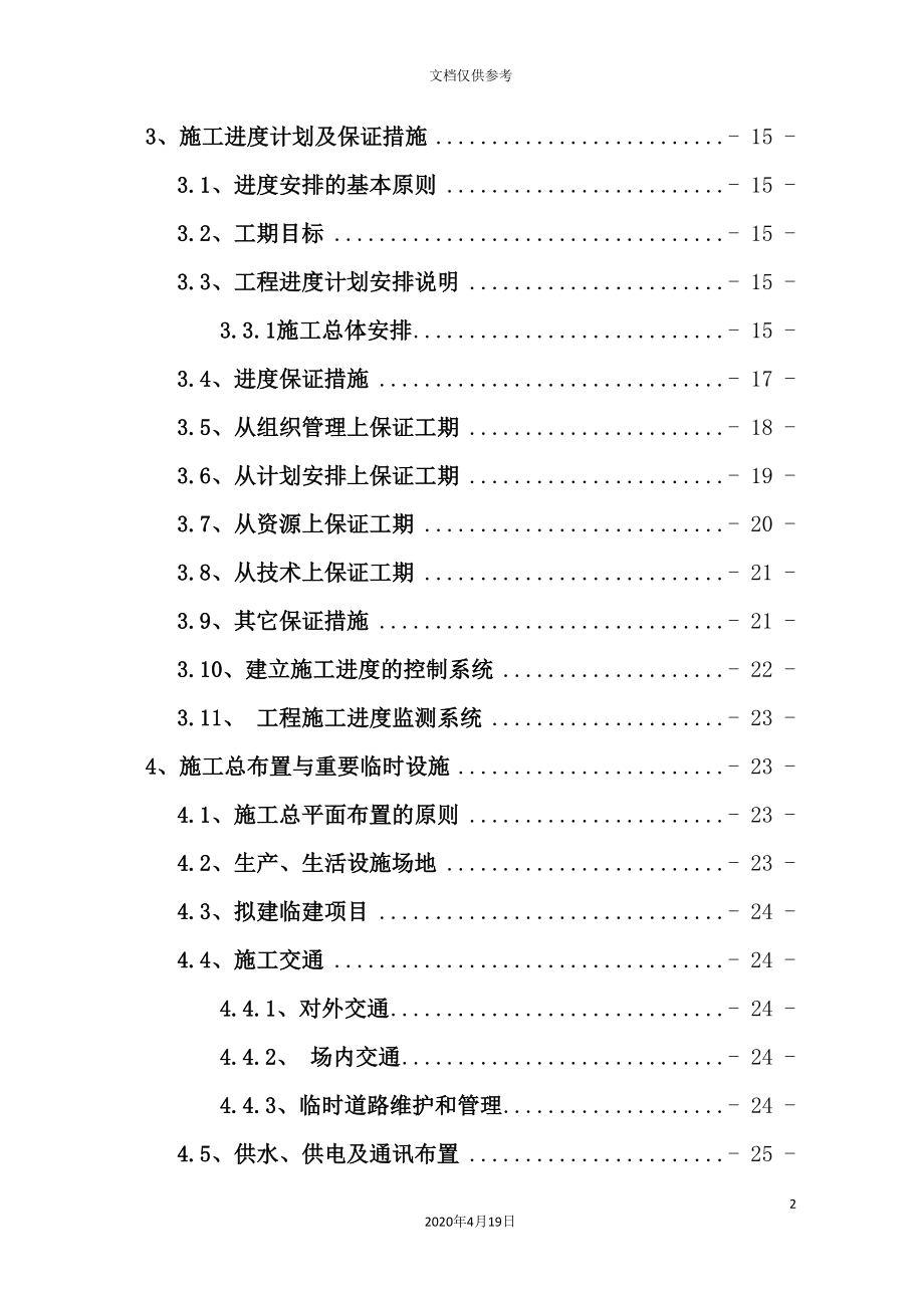 拉屋新建尾矿库施工组织设计.doc_第4页