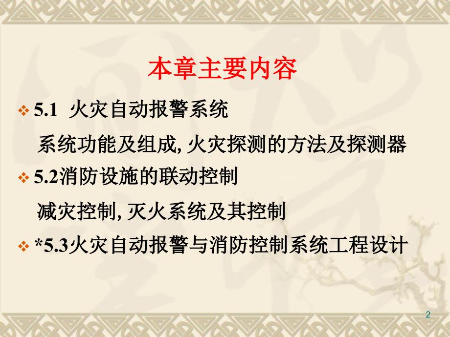 5第五章火灾自动报警及消防联动系统设计_第2页