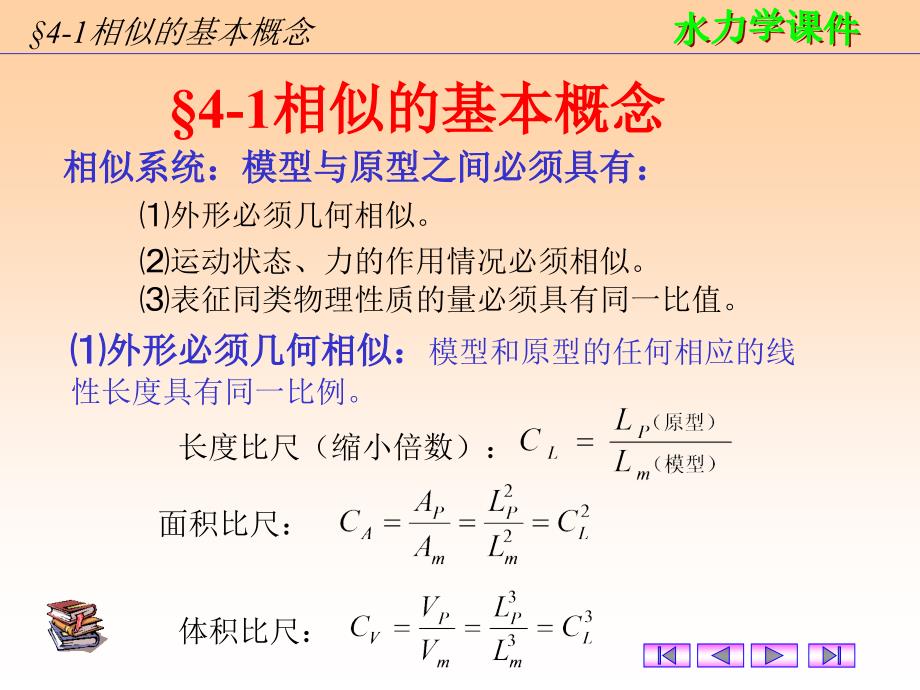 最新四章相似原理与量纲分析ppt课件幻灯片_第2页