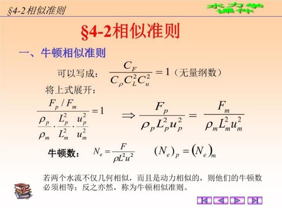 最新四章相似原理与量纲分析ppt课件幻灯片_第4页