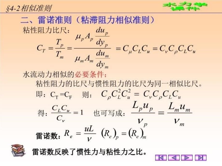 最新四章相似原理与量纲分析ppt课件幻灯片_第5页