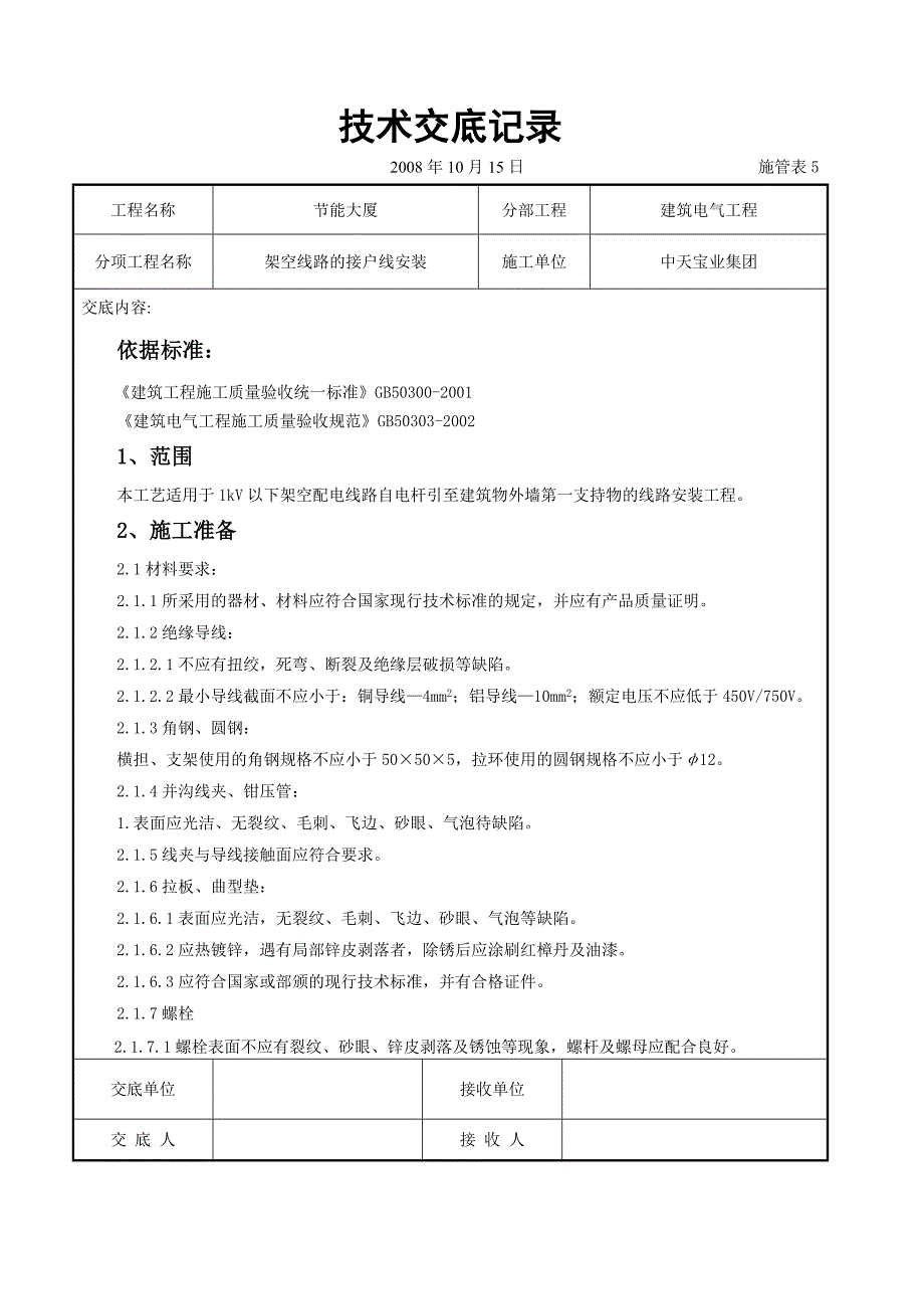 新《施工组织设计》架空线路的接户线安装施工交底记录_第1页