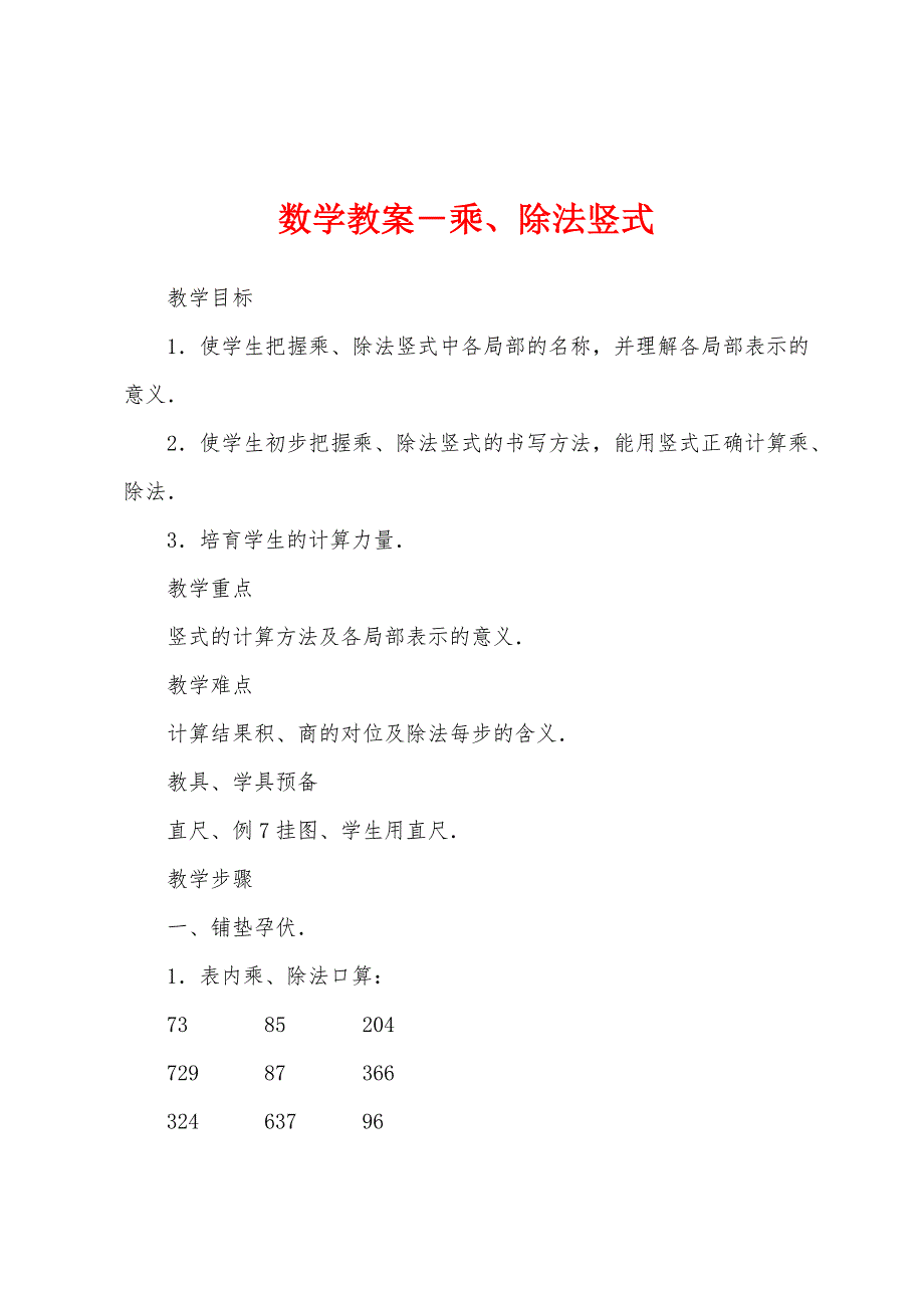 数学教案-乘、除法竖式.docx_第1页