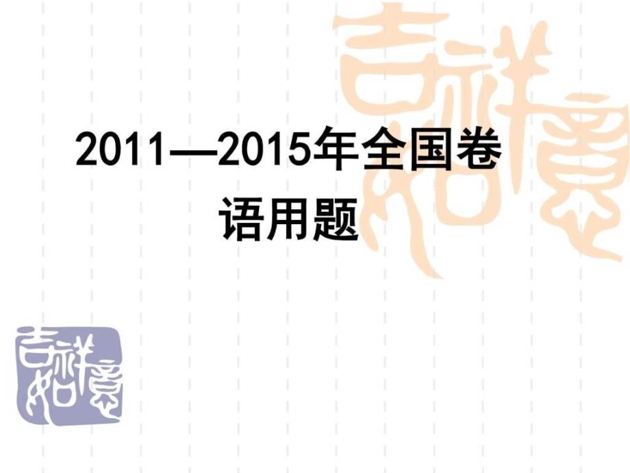 15年全国卷的语用题MicrosoftPowerPoint演示文稿20_第1页