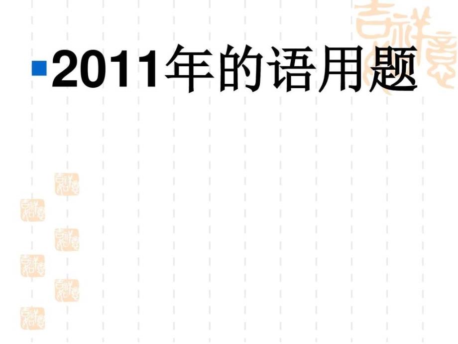 15年全国卷的语用题MicrosoftPowerPoint演示文稿20_第2页