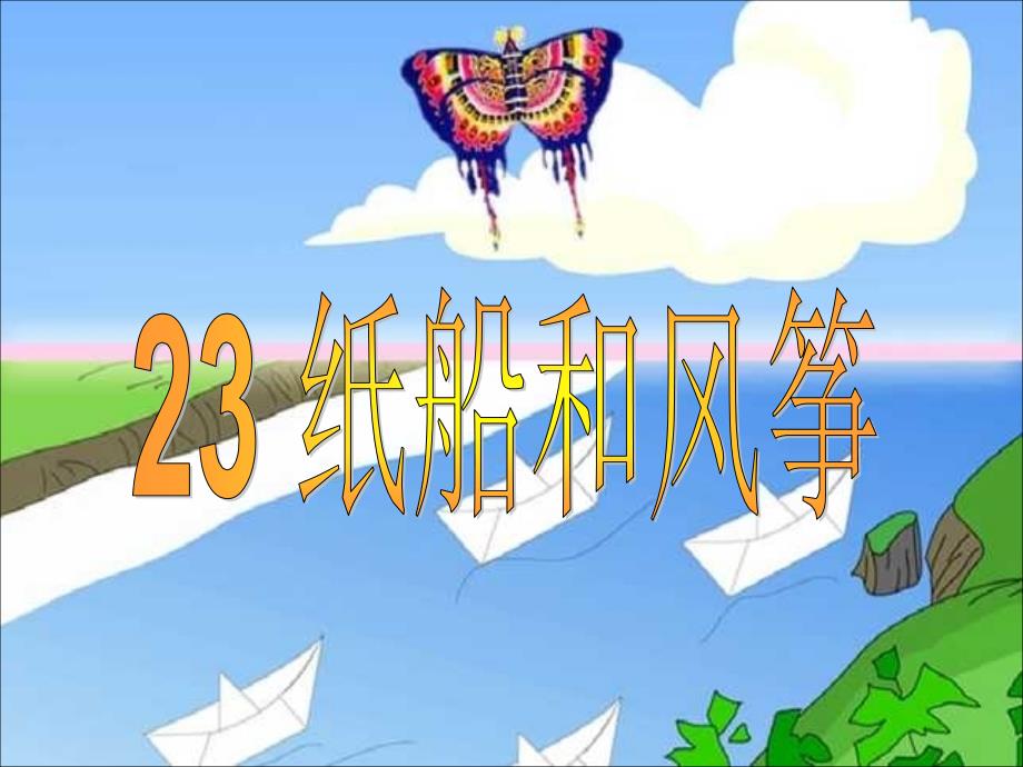 二年级上册语文课件23纸船和风筝人教部编版_第1页