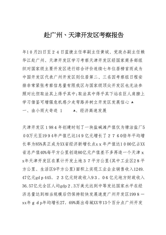 赴广州、天津开发区考察报告 (6)