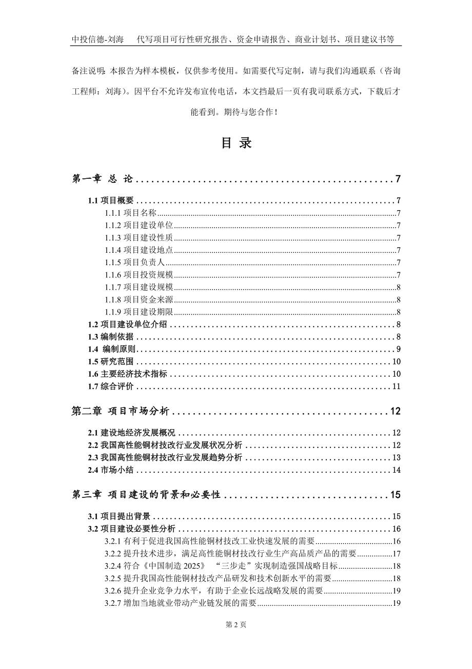 高性能铜材技改项目资金申请报告写作模板_第2页