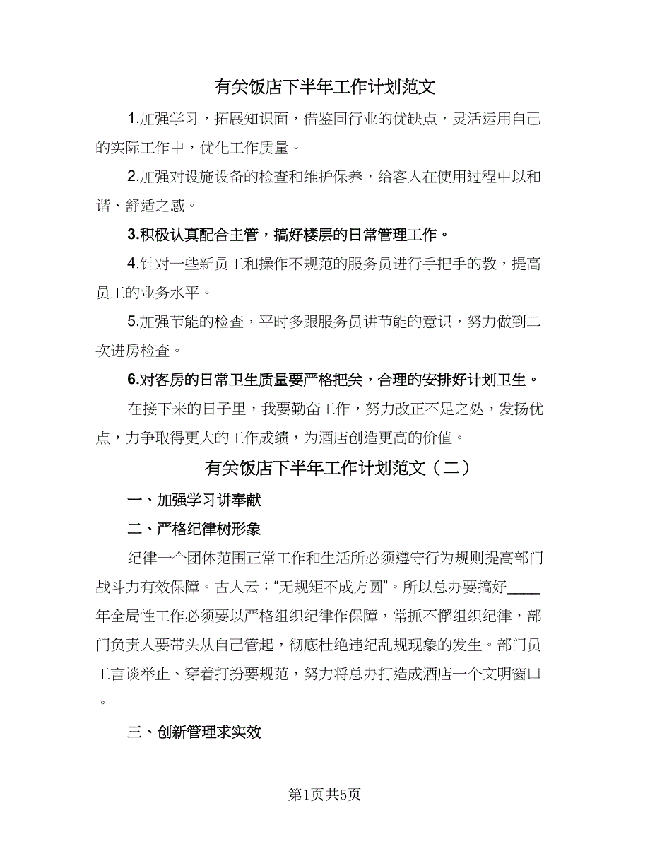 有关饭店下半年工作计划范文（四篇）_第1页