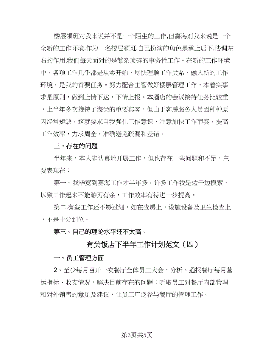 有关饭店下半年工作计划范文（四篇）_第3页