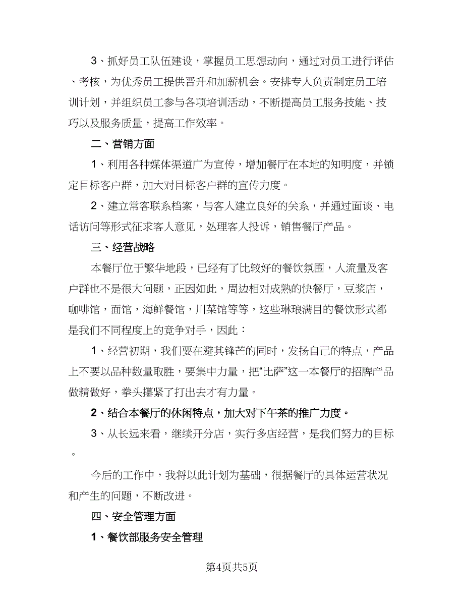 有关饭店下半年工作计划范文（四篇）_第4页