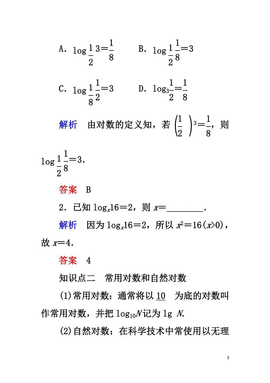 2021版高中数学第三章指数函数和对数函数4第1课时对数及其运算学案北师大版必修1_第3页