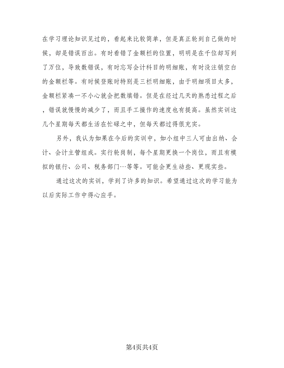 财务会计实习工作总结模板（二篇）.doc_第4页