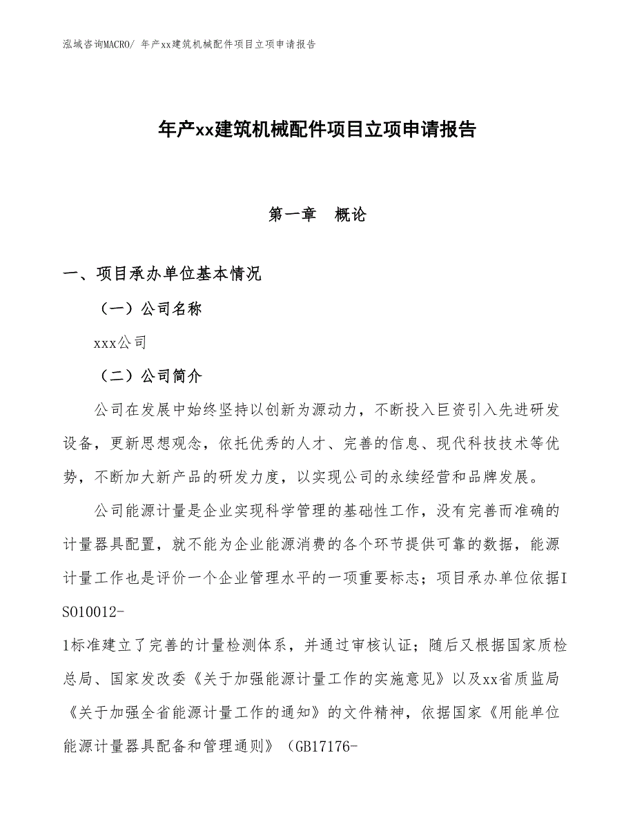 年产xx建筑机械配件项目立项申请报告_第1页