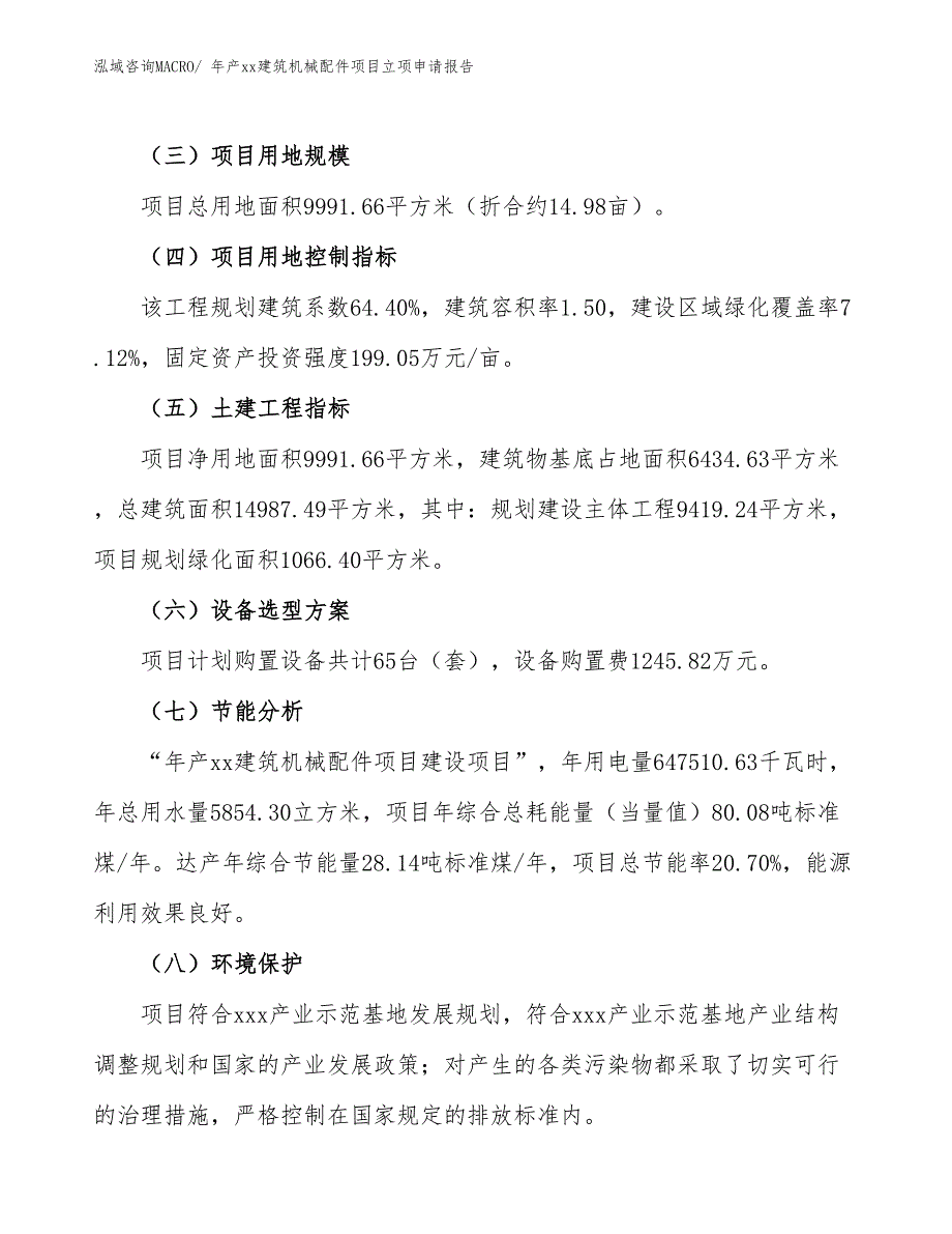 年产xx建筑机械配件项目立项申请报告_第3页